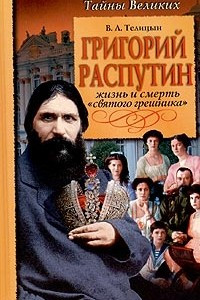 Книга Григорий Распутин. Жизнь и смерть 
