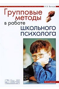 Книга Групповые методы в работе школьного психолога. 3-е изд., стер
