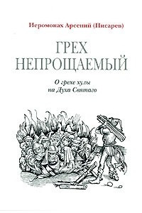 Книга Грех непрощаемый