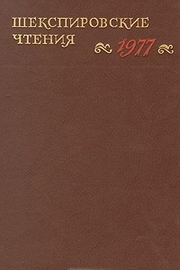 Книга Шекспировские чтения. 1977