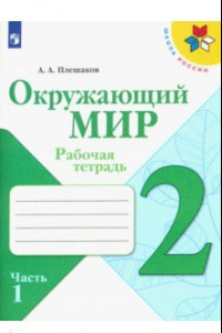 Книга Окружающий мир. 2 класс. Рабочая тетрадь. Часть 1. ФГОС