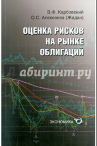 Книга Оценка рисков на рынке облигаций