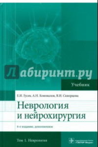 Книга Неврология и нейрохирургия. Учебник. Том 1. Неврология