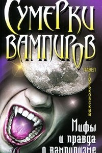 Книга Сумерки вампиров. Мифы и правда о вампиризме