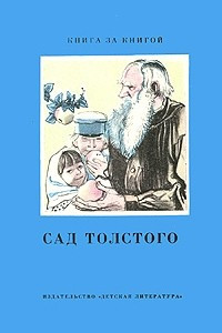 Книга Сад Толстого