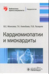 Книга Кардиомиопатии и миокардиты