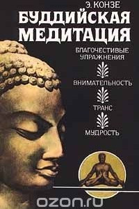 Книга Буддийская медитация. Благочестивые упражнения, внимательность, транс, мудрость