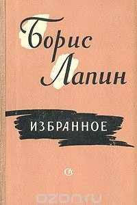 Книга Борис Лапин. Избранное