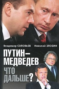 Путин - Медведев. Что дальше?