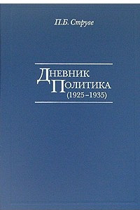 Книга Дневник политика (1925-1935)
