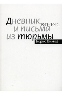 Книга Дневник и письма из тюрьмы. 1941 - 1942