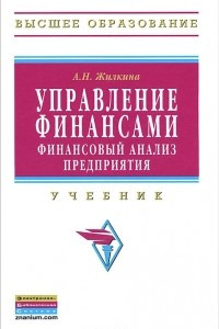 Книга Управление финансами. Финансовый анализ предприятия