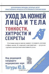 Книга Уход за кожей лица и тела. Тонкости, хитрости и секреты