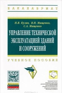 Книга Управление технической эксплуатацией зданий и сооружений