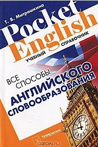Книга Все способы английского словообразования