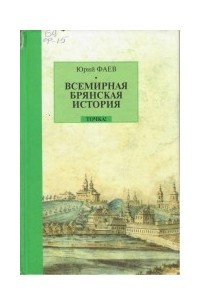 Книга Всемирная брянская история. Два века