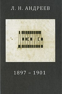 Книга Дневникъ 1897-1901