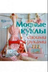 Книга Модные куклы своими руками