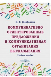 Книга Коммуникативно ориентированные предложения и коммуникативная организация высказывания