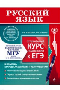 Книга Русский язык. Углубленный курс подготовки к ЕГЭ