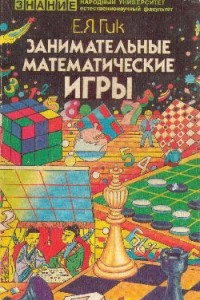Книга Занимательные математические игры