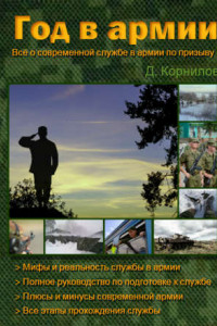 Книга Год в армии
