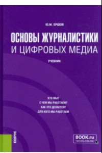 Книга Основы журналистики и цифровых медиа. Учебник