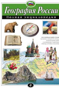 Книга География России. Полная энциклопедия