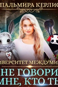 Книга Университет Междумирья. Не говори мне, кто ты