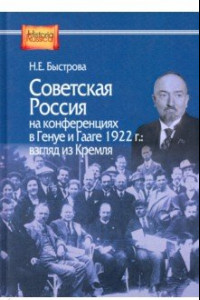 Книга Советская Россия на конференциях в Генуе и Гааге 1922 г. взгляд из Кремля