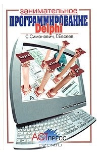 Книга Занимательное программирование: Delphi. Книга для детей, родителей и учителей