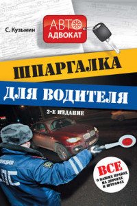 Книга Шпаргалка для водителя. Все о ваших правах на дорогах и штрафах