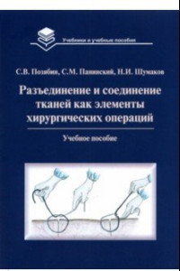 Книга Разъединение и соединение тканей как элементы хирургической операции. Учебное пособие