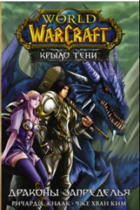 Книга World of Warcraft. Крыло тени. Драконы Запределья