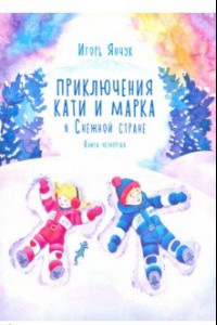 Книга Приключения Кати и Марка в Снежной стране. Книга четвёртая