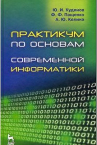 Книга Практикум по основам современной информатики. Учебное пособие