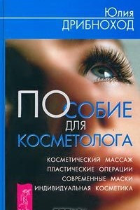 Книга Пособие для косметолога