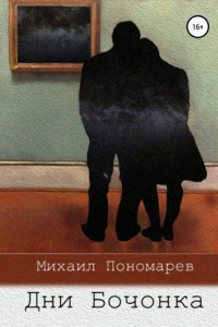 Книга Дни Бочонка