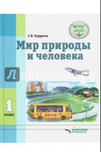 Книга Мир природы и человека. 1 класс. Учебник. ФГОС