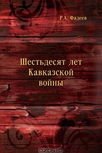 Книга Шестьдесят лет Кавказской войны