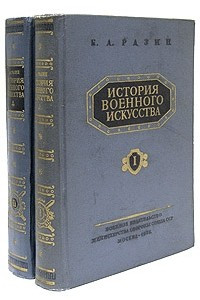 Книга История военного искусства. В двух томах