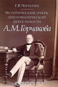Книга Исторический очерк дипломатической деятельности А.М.Горчакова