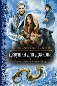 Книга Девушка для дракона