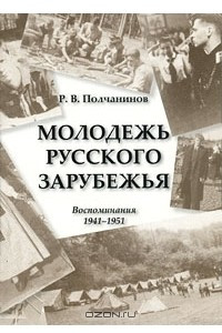 Книга Молодежь русского зарубежья. Воспоминания 1941-1951