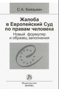 Книга Жалоба в Европейский Суд по правам человека. Новый формуляр и образец заполнения