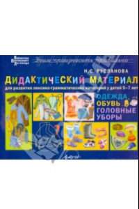 Книга Дидактический материал для развития лексико­грамматических категорий у детей 5-7 лет: Одежда. Обувь.