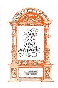 Книга Три века мудрости (миниатюрное издание)
