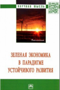 Книга Зеленая экономика в парадигме устойчивого развития. Монография