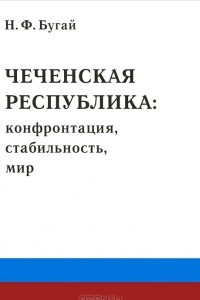 Книга Чеченская республика. Конфронтация, стабильность, мир
