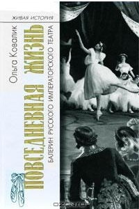 Книга Повседневная жизнь балерин русского императорского театра